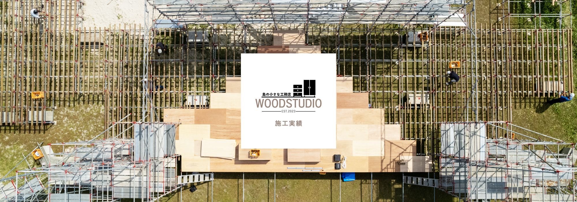 施工実績